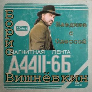 Борис Вишневкин - 1992 - Наедине с Одессой (МA)