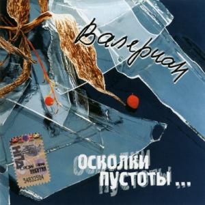 Валериан - 2006 - Осколки пустоты