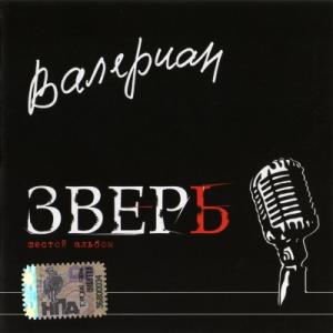 Валериан - 2007 - Зверь
