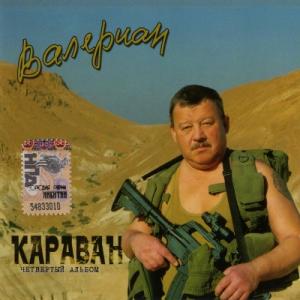 Валериан - 2007 - Караван