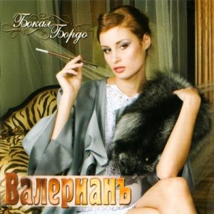 Валериан - 2008 - Бокал Бордо