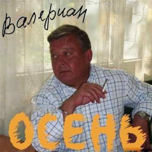 Валериан - 2008 - Осень