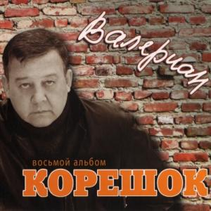 Валериан - 2010 - Корешок