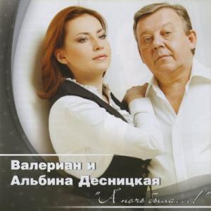 Валериан - 2012 - А ночь была...!