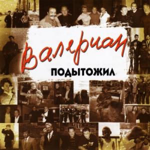 Валериан - 2017 - Подытожил
