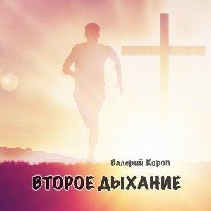 Валерий Короп - 2013 - Второе дыхание