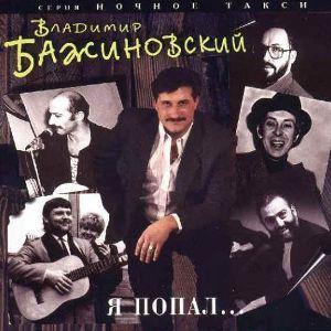 Владимир Бажиновский - 1995 - Я попал…