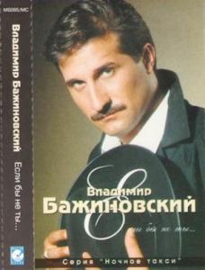 Владимир Бажиновский - 1996 - Если бы не ты (MC)