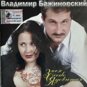 Владимир Бажиновский - 2002 - Змея Особо Ядовитая