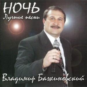 Владимир Бажиновский - 2003 - Ночь