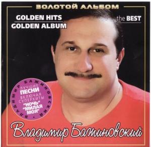 Владимир Бажиновский - 2007 - Золотой альбом