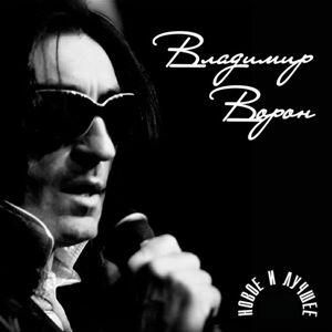 Владимир Ворон - 2015 - Новое и лучшее