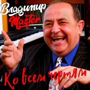 Владимир Master - 2026 - Ко всем чертям