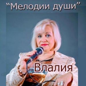 Влалия - 2026 - Мелодии души