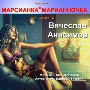 Вячеслав Анисимов - 2017 - Марсианка - Марианночка