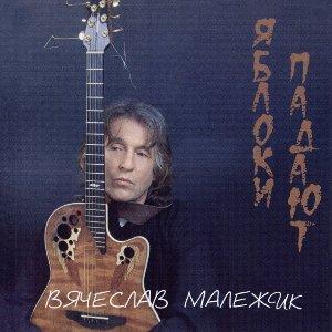 Вячеслав Малежик - 2003 - Яблоки падают