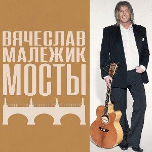 Вячеслав Малежик - 2007 - Мосты