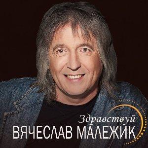 Вячеслав Малежик - 2008 - Здравствуй