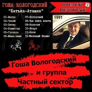 Гоша Вологодский и гр.Частный сектор - 1991 - Батька Атаман