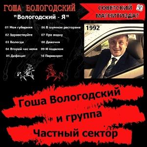 Гоша Вологодский и гр.Частный сектор - 1992 - Вологодский - Я