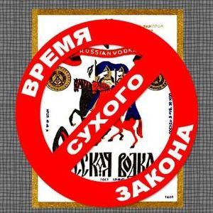 Гоша Вологодский - 1989 - Время сухого закона