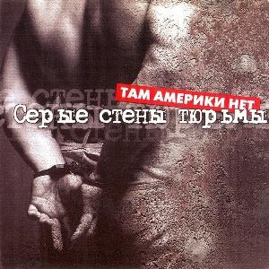 Группа Там Америки нет - 2005 - Серые стены тюрьмы