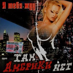 Группа Там Америки нет - 2005 - Я тебя жду