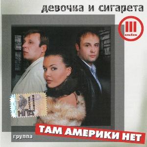 Группа Там Америки нет - 2006 - Девочка и сигарета