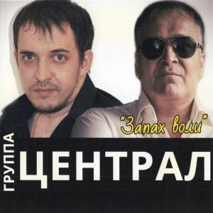 Группа Централ - 2015 - Запах воли