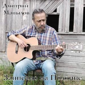 Дмитрий Манылов - 2025 - Записано на Полонце