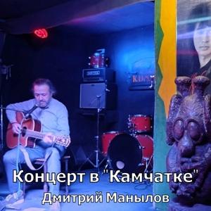 Дмитрий Манылов - 2025 - Концерт в Камчатке