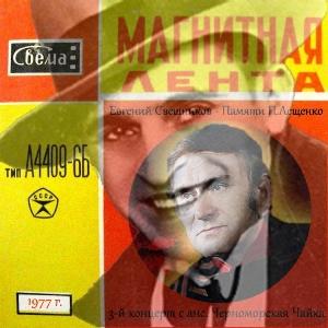 Евгений Свешников - 1977 - 3-й к-рт. Памяти П.Лещенко с анс. Черноморская чайка (MA)