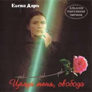 Елена Дари - 1996 - Целуй меня, свобода