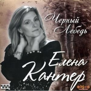 Елена Кантер - 2010 - Чёрный лебедь