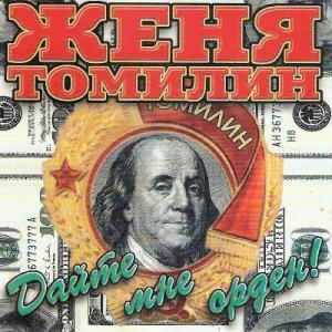 Женя Томилин - 1999 - Дайте мне орден