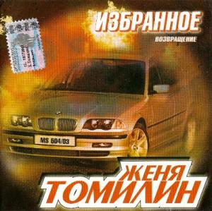 Женя Томилин - 2003 - Избранное (Возвращение)