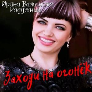 Ирина Баженова Радужный - 2026 - Заходи на огонёк