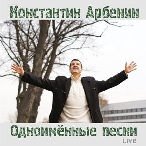Константин Арбенин - 2010 - Одноимённые песни (live)