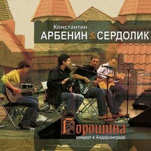 Константин Арбенин - 2012 - Горошина. Концерт в Андерсенграде