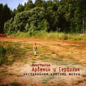 Константин Арбенин - 2013 - Неспокойная красота жизни
