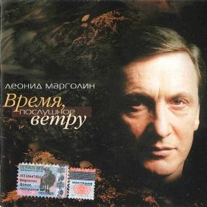 Леонид Марголин - 2004 - Время, послушное ветру