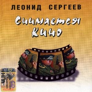 Леонид Сергеев - 1997 - Снимается кино