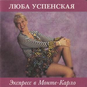 Любовь Успенская - 1993 - Экспресс в Монте-Карло