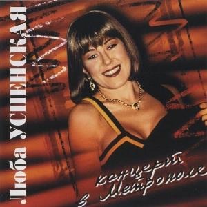 Любовь Успенская - 1995 - Концерт в Метрополе