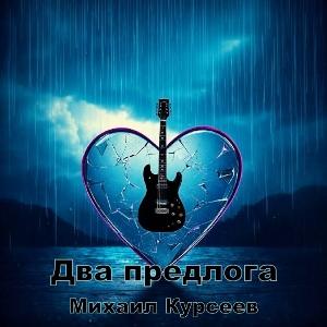 Михаил Курсеев - 2026 - Два предлога