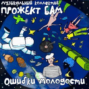 Музыкальный коллектив Прожект БАМ - 2019 - Ошибки молодости