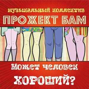 Музыкальный коллектив Прожект БАМ - 2021 - Может человек хороший
