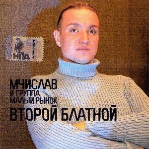 Мчислав и гр. Малый рынок - 2007 - Второй блатной