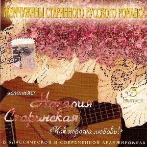 Наталия Старинская - 2006 - Как хороша любовь