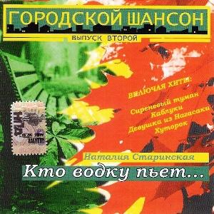 Наталия Старинская - 2006 - Кто водку пьёт